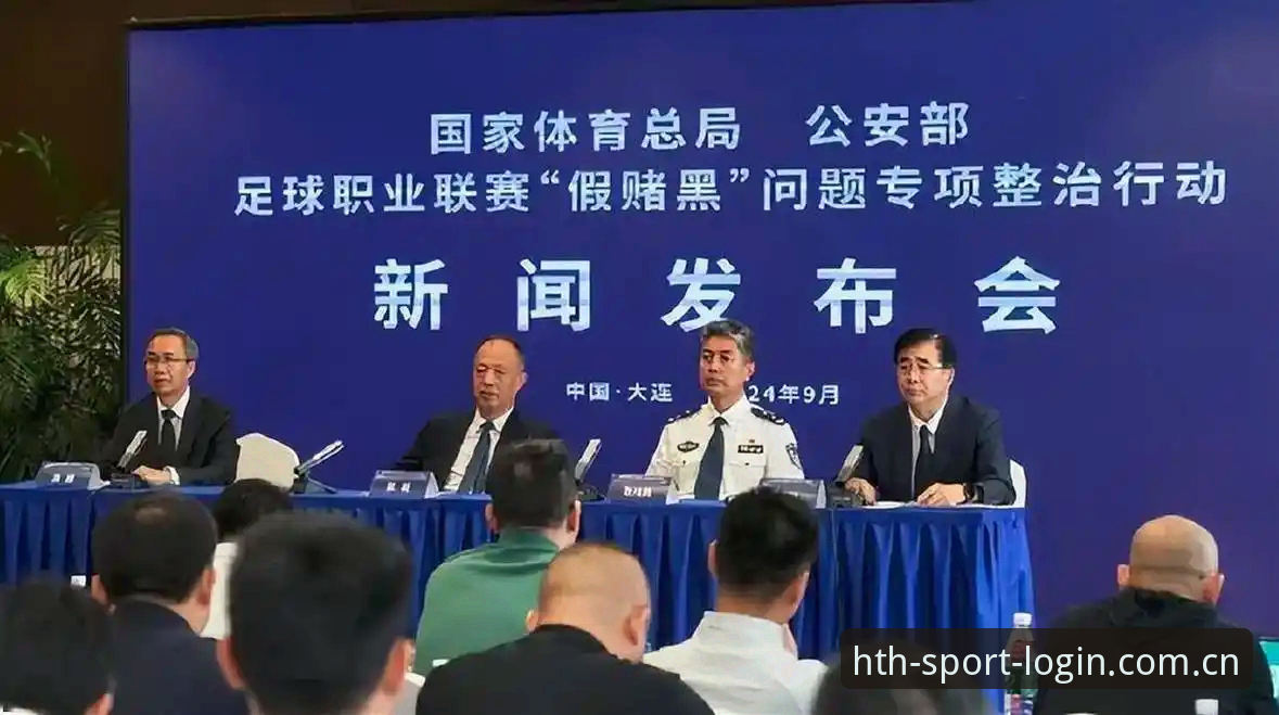 足球行业整顿操作教程：从第三批禁足名单看hth体育平台合规化进程