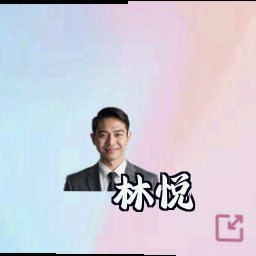 林悦
