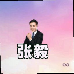 张毅