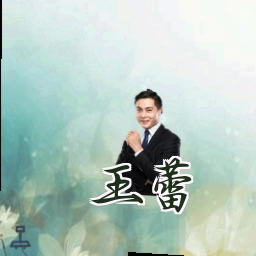 王蕾